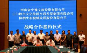 多方聯(lián)合，共促文旅融合發(fā)展 ——文旅集團(tuán)與中豫文旅、棕櫚生態(tài)簽署戰(zhàn)略合作協(xié)議