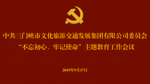 文旅集團(tuán)召開“不忘初心、牢記使命” 主題教育工作會(huì)議
