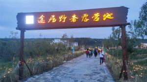 來三門峽，赴一場浪漫的露營之約——三門峽途居野奢露營地開市啦！