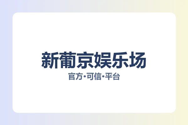 新葡京娱乐场 图片